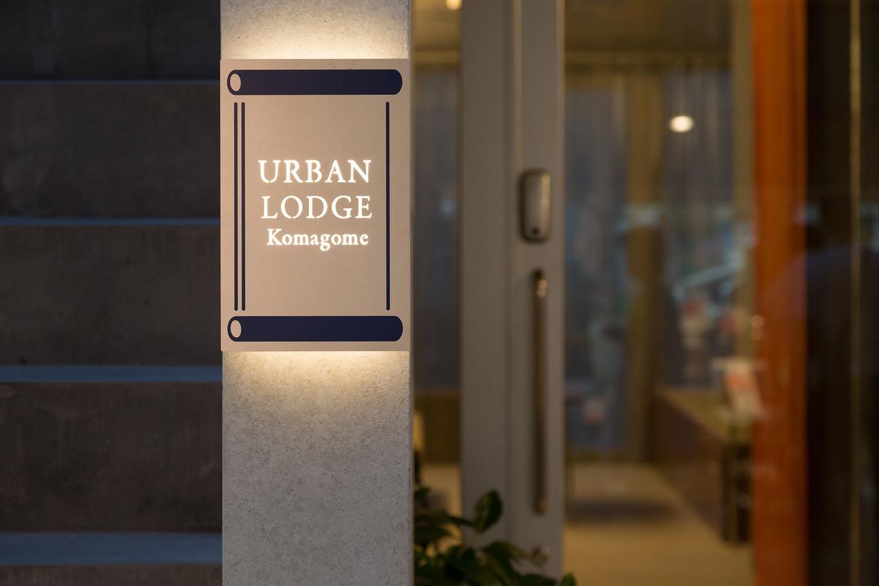 Urban Lodge駒込 東京都 エクステリア 写真